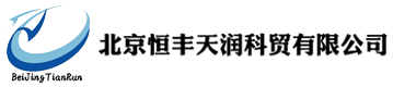 北京恒豐天潤(rùn)科貿(mào)有限公司